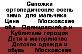 Сапожки ортопедические осень-зима, для мальчика. › Цена ­ 800 - Московская обл., Одинцовский р-н, Кубинский городок Дети и материнство » Детская одежда и обувь   . Московская обл.